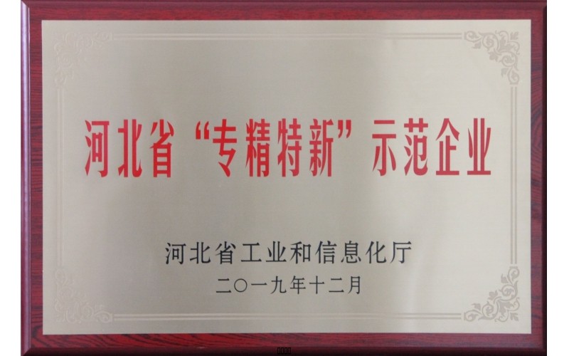 河北省“專精特新”示范企業(yè)